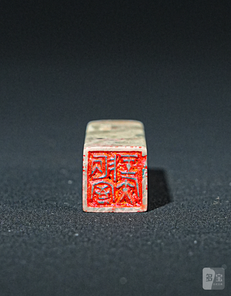 童大年刻青田石印章 - 图2